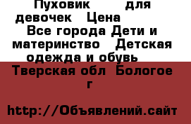 Пуховик Kerry для девочек › Цена ­ 2 300 - Все города Дети и материнство » Детская одежда и обувь   . Тверская обл.,Бологое г.